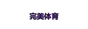完美体育